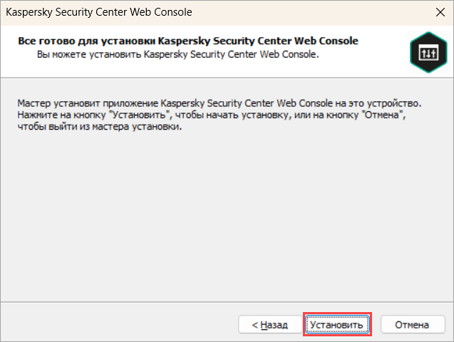 Установка Kaspersky Security Center Web Console Установка Kaspersky Security Center Web Console.